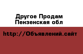 Другое Продам. Пензенская обл.